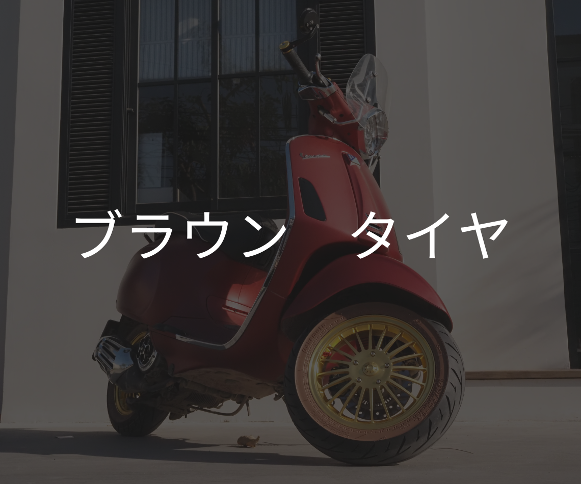 カラーウォール タイヤ